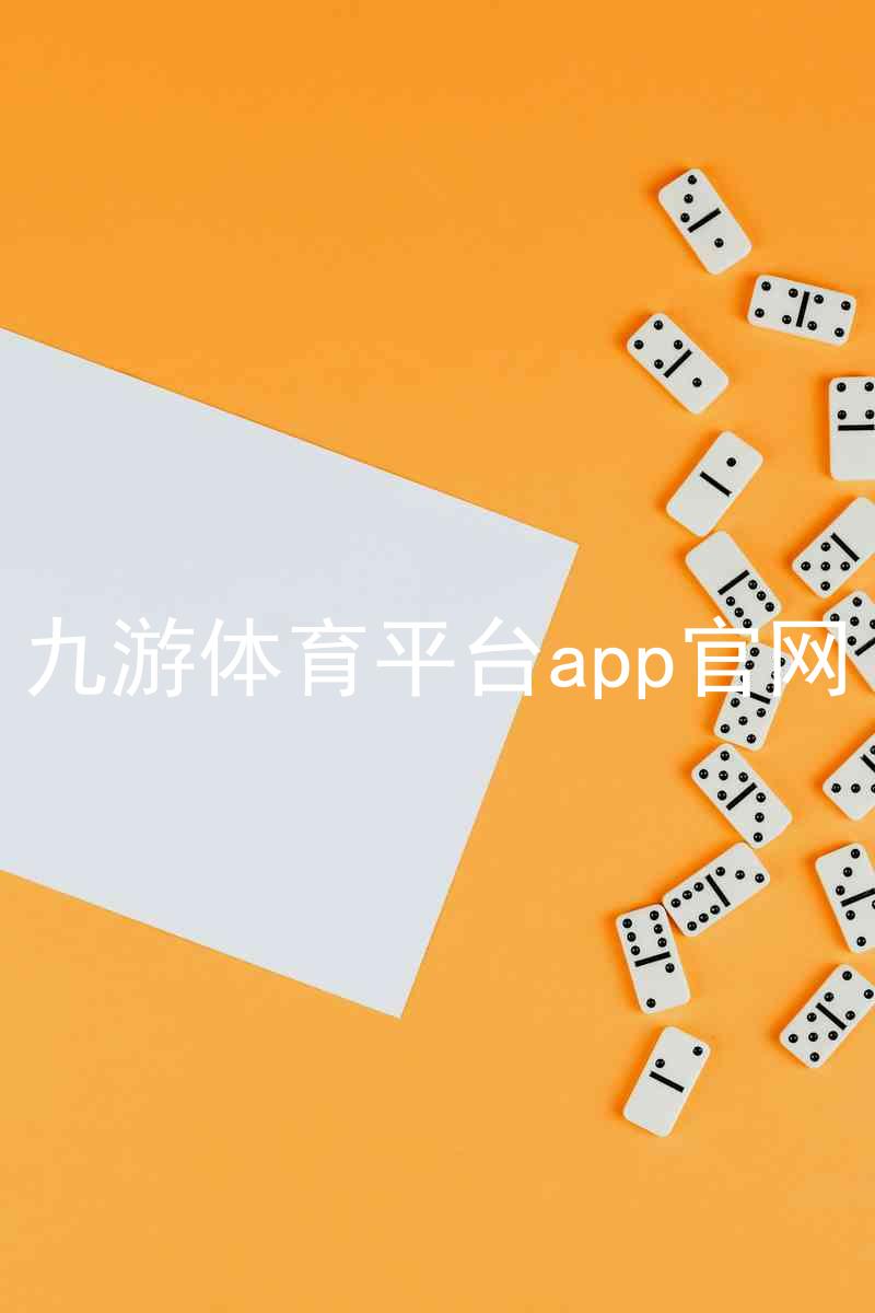 九游体育平台app官网