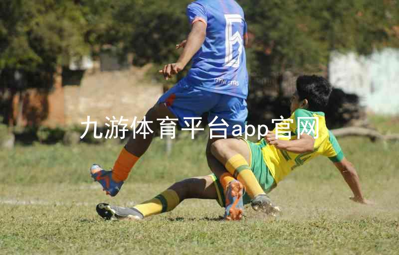 九游体育平台app官网