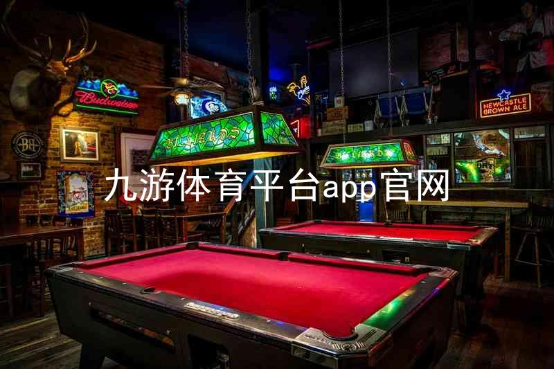 九游体育平台app官网