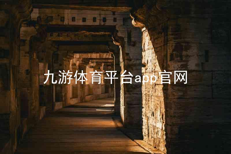 九游体育平台app官网