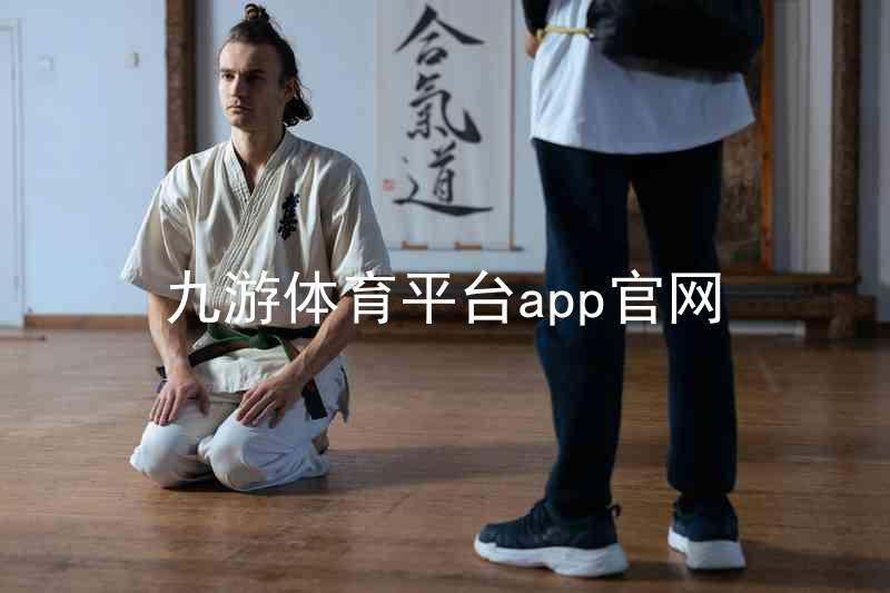九游体育平台app官网