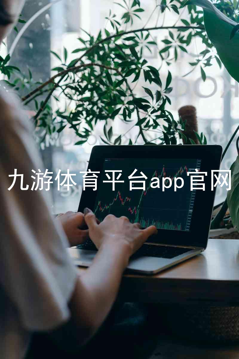九游体育平台app官网
