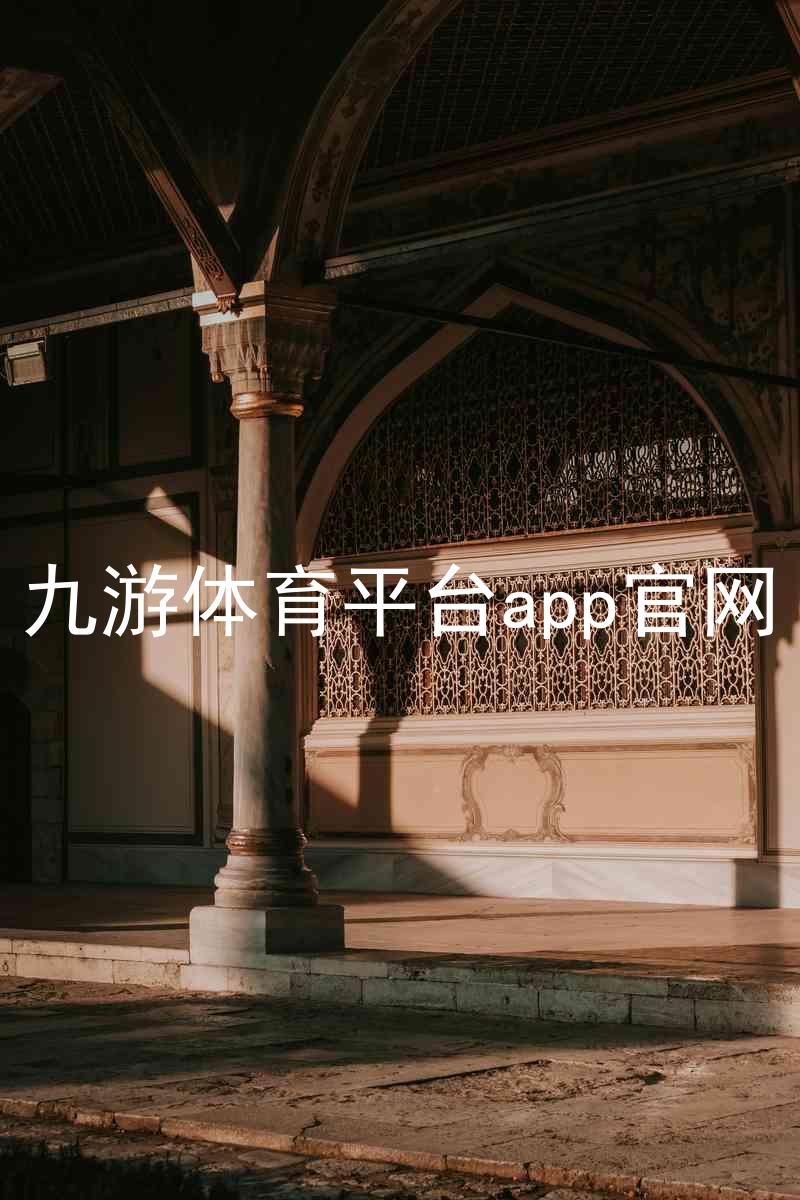 九游体育平台app官网