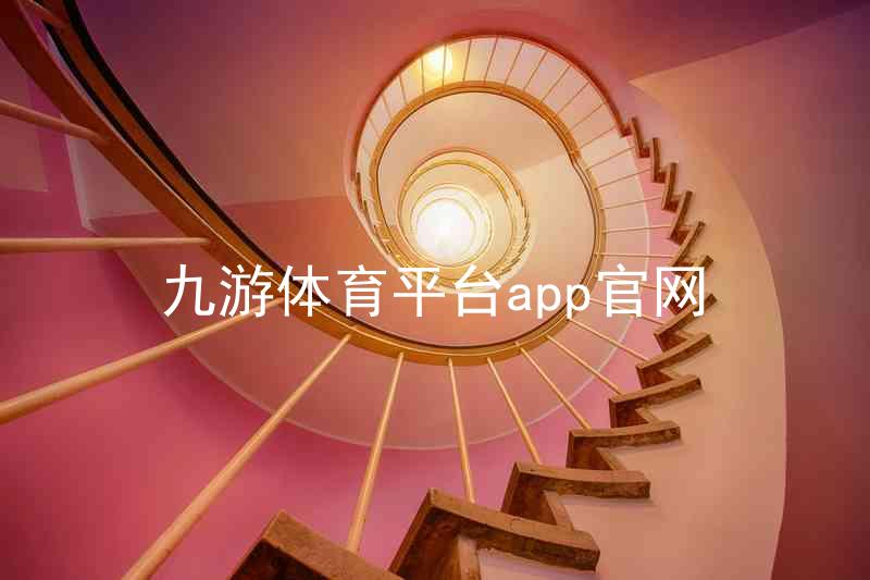 九游体育平台app官网