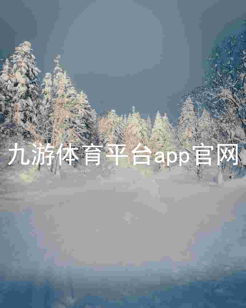 九游体育平台app官网