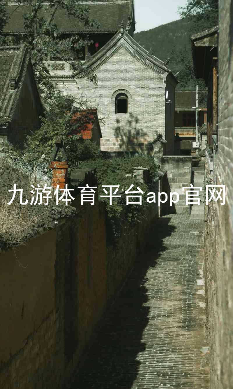 九游体育平台app官网