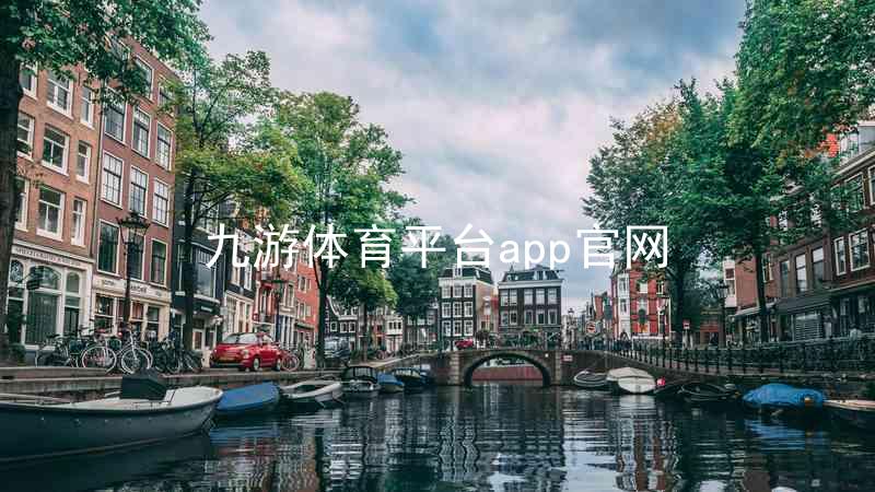 九游体育平台app官网