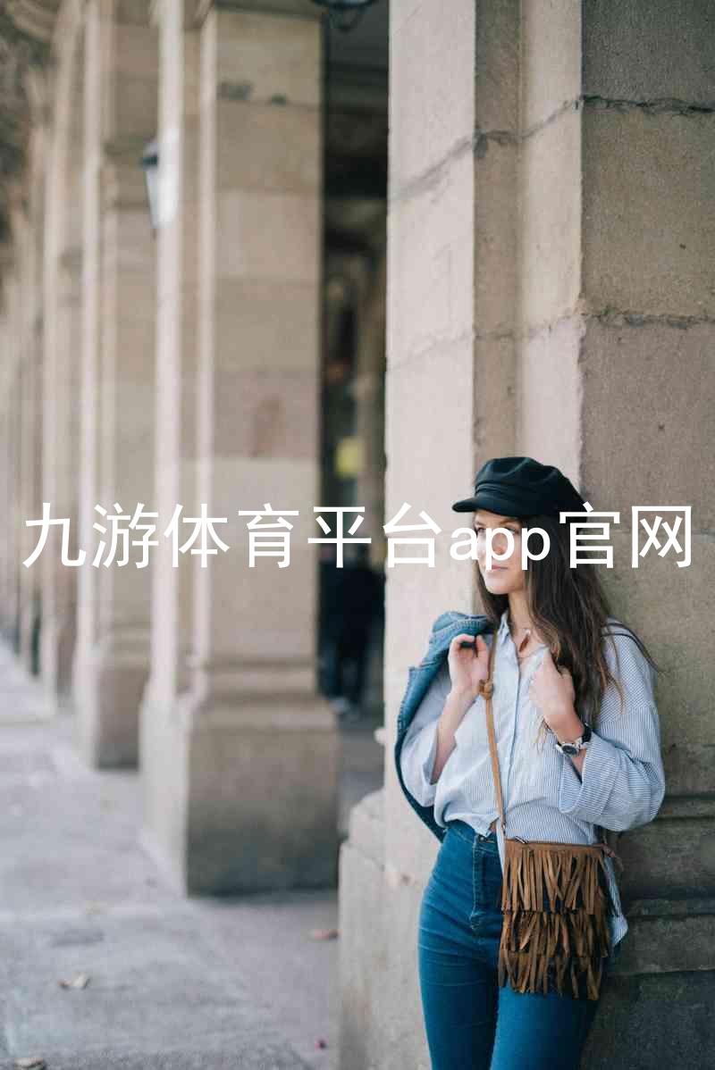 九游体育平台app官网