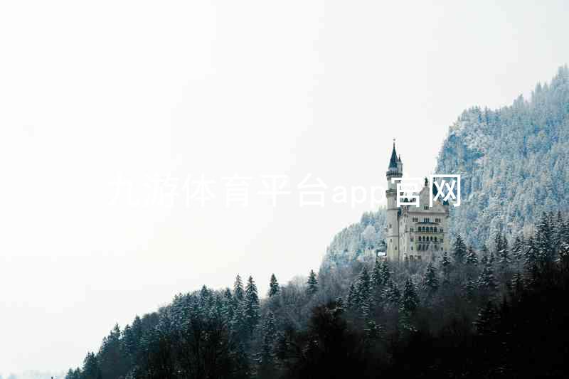 九游体育平台app官网