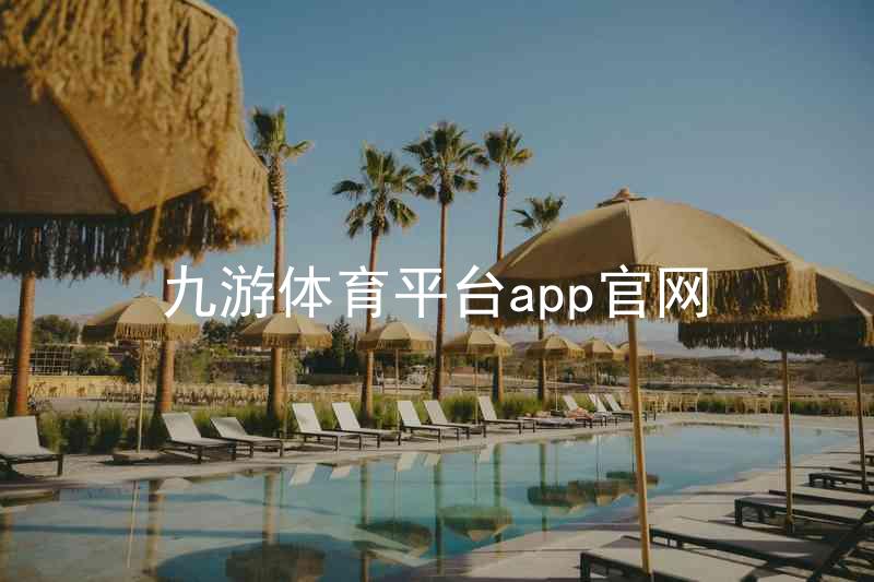 九游体育平台app官网