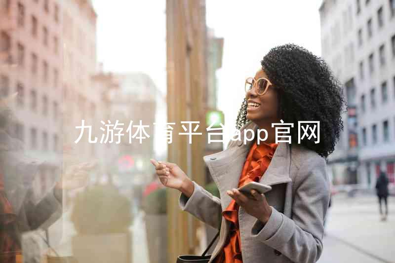 九游体育平台app官网
