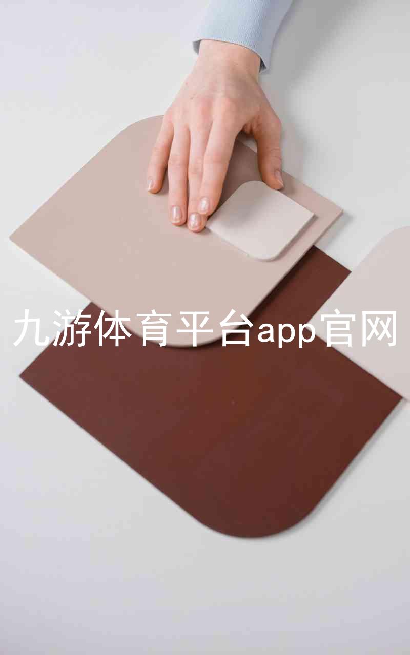 九游体育平台app官网