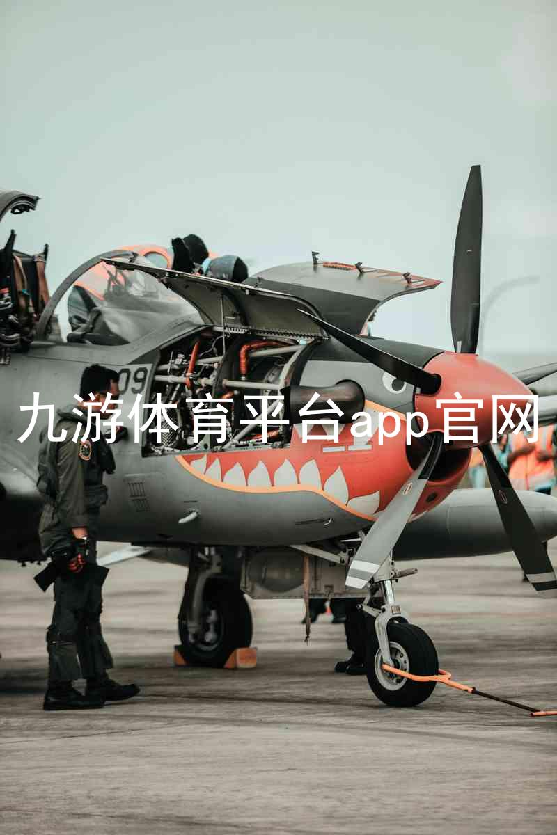九游体育平台app官网
