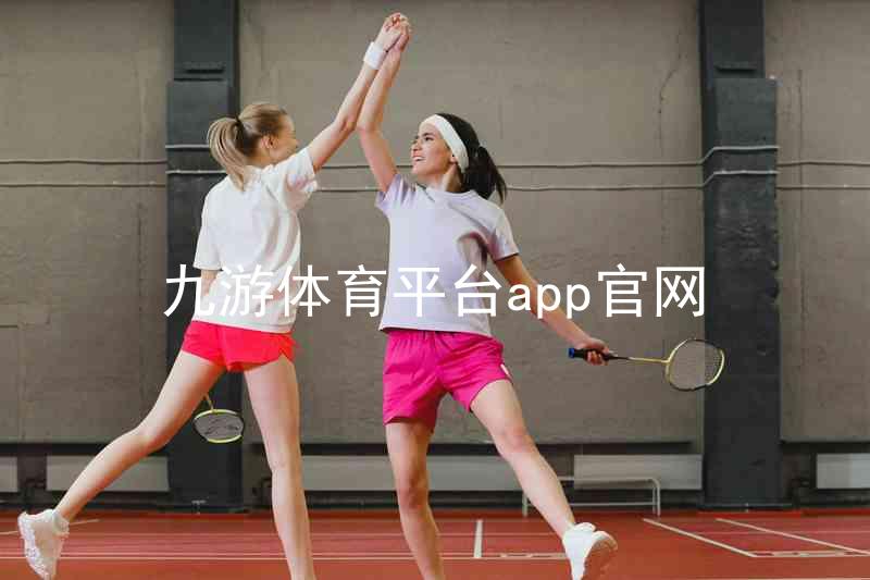 九游体育平台app官网