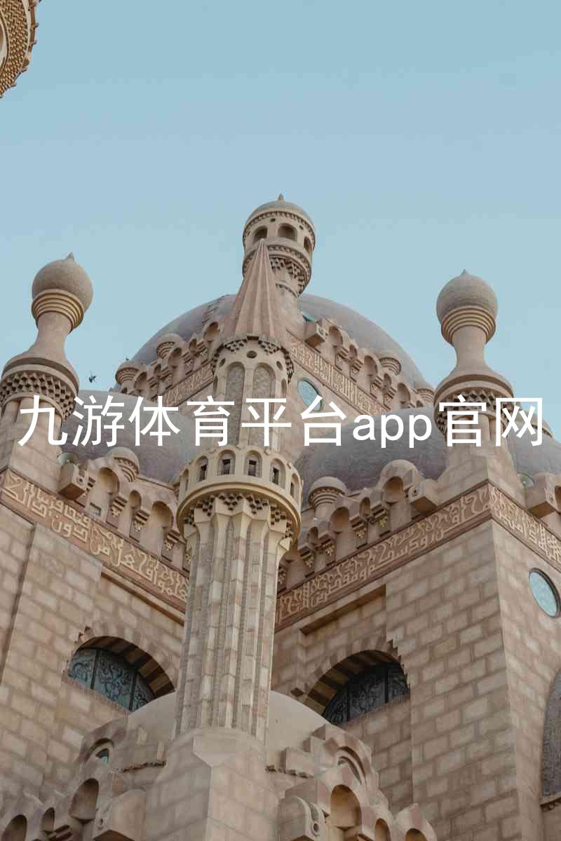 九游体育平台app官网