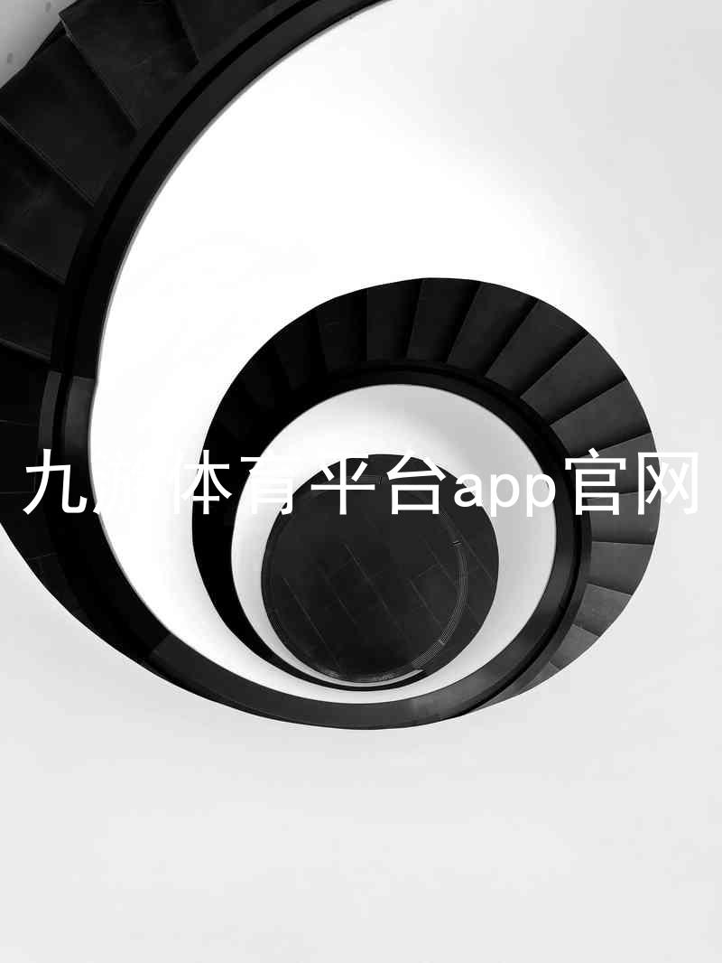 九游体育平台app官网