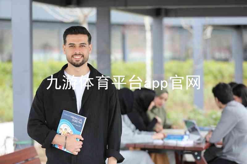 九游体育平台app官网