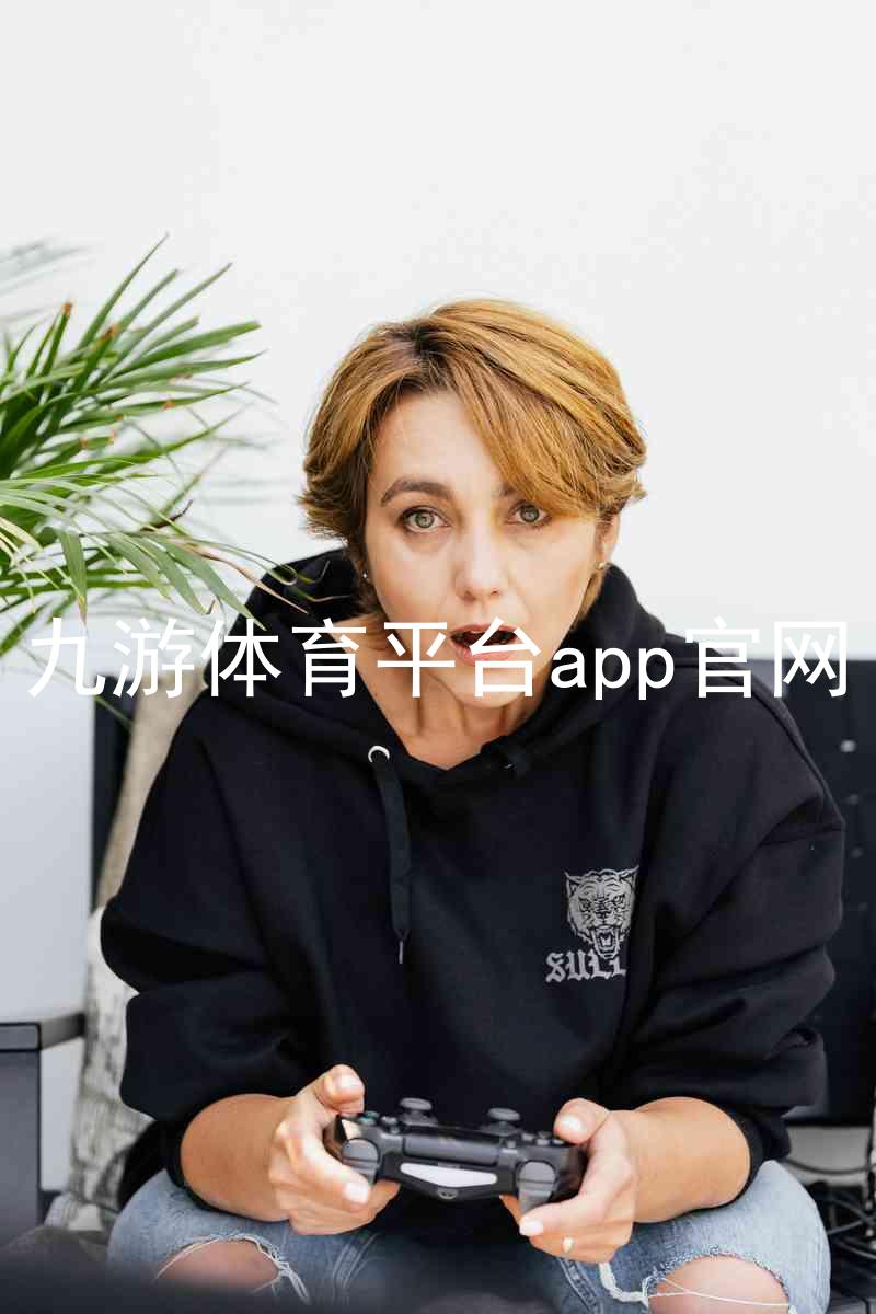 九游体育平台app官网