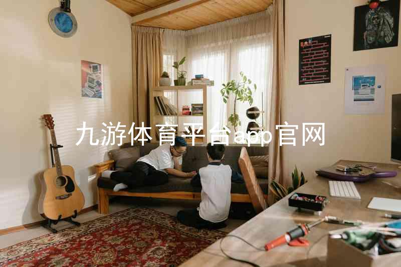 九游体育平台app官网