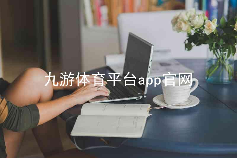 九游体育平台app官网
