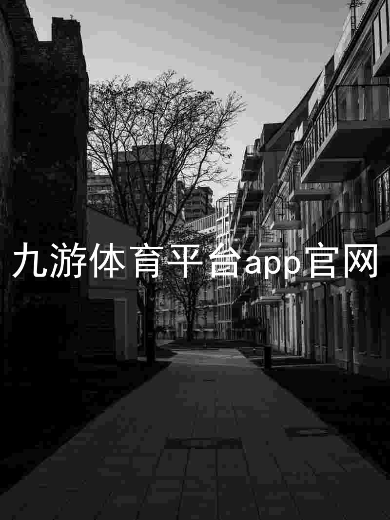 九游体育平台app官网