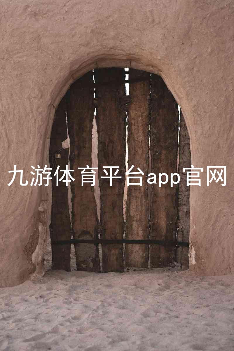 九游体育平台app官网