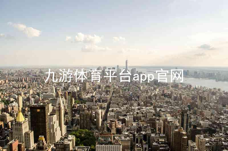 九游体育平台app官网