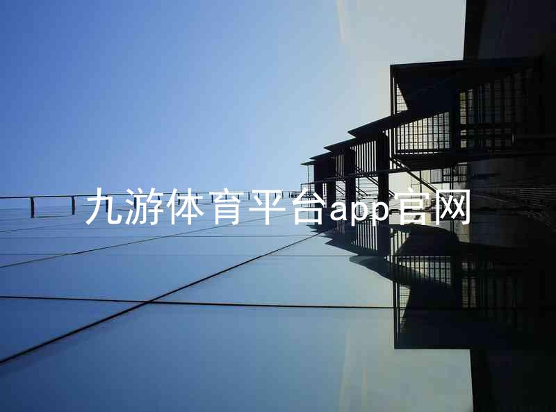 九游体育平台app官网